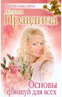 Наталия Правдина - Основы фэншуй для всех обложка книги Наталия Правдина - Основы фэншуй для всех обложка книги