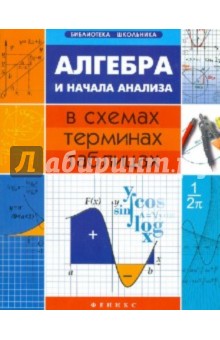 Алгебра и начала анализа в схемах, терминах, таблицах - Александр Роганин