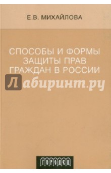 Екатерина Михайлова - Способы и формы защиты прав граждан в России обложка книги Екатерина Михайлова - Способы и формы защиты прав граждан в России обложка книги