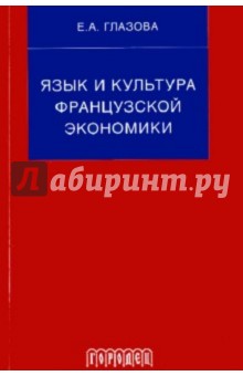 Елена Глазова - Язык и культура французской экономики (документы, упражнения, перевод): Учебное пособие обложка книги Елена Глазова - Язык и культура французской экономики (документы, упражнения, перевод): Учебное пособие обложка книги