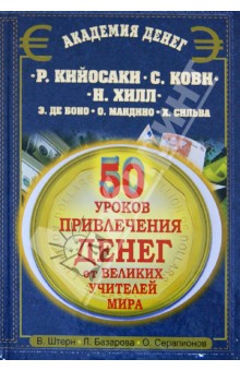 Штерн, Базарова, Серапионов - 50 уроков привлечения денег от великих учителей мира обложка книги Штерн, Базарова, Серапионов - 50 уроков привлечения денег от великих учителей мира обложка книги