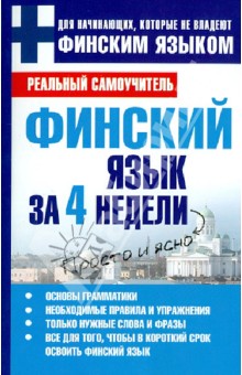 Сергей Матвеев - Финский язык за 4 недели обложка книги Сергей Матвеев - Финский язык за 4 недели обложка книги
