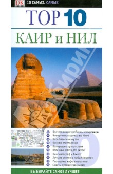 Каир и Нил - Эндрю Хамфриз