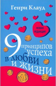 9 принципов успеха в любви и жизни - Генри Клауд