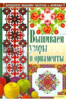 Анастасия Соцкова - Вышиваем узоры и орнаменты обложка книги Анастасия Соцкова - Вышиваем узоры и орнаменты обложка книги