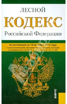 Лесной кодекс РФ по состоянию на 10.10.12 года
