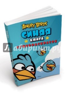 Angry Birds (Злые птицы). Синяя книга суперраскрасок