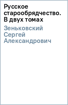 Сергей Зеньковский - Русское старообрядчество. В двух томах обложка книги Сергей Зеньковский - Русское старообрядчество. В двух томах обложка книги