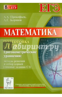 Прокофьев, Корянов - Математика. Подготовка к ЕГЭ. Тригонометрические уравнения. Методы решений и отбор корней (С1) обложка книги Прокофьев, Корянов - Математика. Подготовка к ЕГЭ. Тригонометрические уравнения. Методы решений и отбор корней (С1) обложка книги