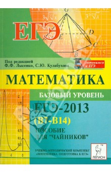 Коннова, Шеховцов, Дремов, Иванов - Математика. Базовый уровень ЕГЭ-2013 (В7-В14). Пособие для «чайников» обложка книги Коннова, Шеховцов, Дремов, Иванов - Математика. Базовый уровень ЕГЭ-2013 (В7-В14). Пособие для «чайников» обложка книги