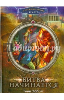 Тони Эбботт - Битва начинается обложка книги Тони Эбботт - Битва начинается обложка книги