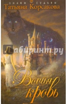 Волчья кровь - Татьяна Корсакова