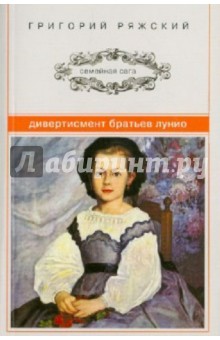 Григорий Ряжский - Дивертисмент братьев Лунио обложка книги Григорий Ряжский - Дивертисмент братьев Лунио обложка книги