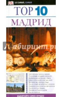 Райс, Райс - Тор 10. Мадрид обложка книги Райс, Райс - Тор 10. Мадрид обложка книги