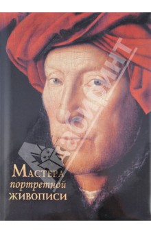 Ефремова, Торопыгина - Мастера портретной живописи обложка книги Ефремова, Торопыгина - Мастера портретной живописи обложка книги