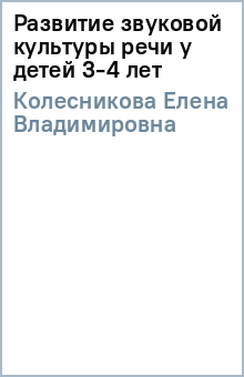 Елена Колесникова - Развитие звуковой культуры речи у детей 3-4 лет обложка книги Елена Колесникова - Развитие звуковой культуры речи у детей 3-4 лет обложка книги
