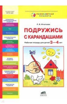 Подружись с карандашами. Рабочая тетрадь для детей 3-4 лет - Лариса Игнатьева