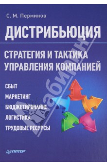 Сергей Перминов - Дистрибьюция. Стратегия и тактика управления компанией обложка книги Сергей Перминов - Дистрибьюция. Стратегия и тактика управления компанией обложка книги
