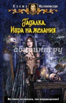 Гадалка. Игра на желания - Елена Малиновская