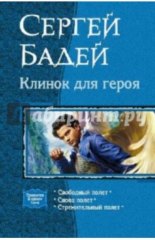 Сергей Бадей - Клинок для героя: Свободный полет; Снова полет; Стремительный полет обложка книги Сергей Бадей - Клинок для героя: Свободный полет; Снова полет; Стремительный полет обложка книги