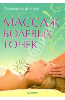 Массаж болевых точек - Александр Жданов