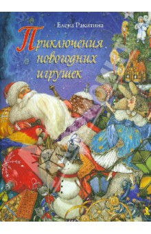 Елена Ракитина — Приключения новогодних игрушек обложка книги