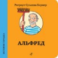 Ротраут Бернер - Альфред обложка книги
