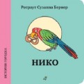 Ротраут Бернер - Нико обложка книги