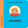 Ротраут Бернер - Полина обложка книги