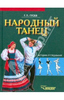 Геннадий Гусев - Народный танец: методика преподавания: учебное пособие для студентов вузов культуры и искусства обложка книги Геннадий Гусев - Народный танец: методика преподавания: учебное пособие для студентов вузов культуры и искусства обложка книги
