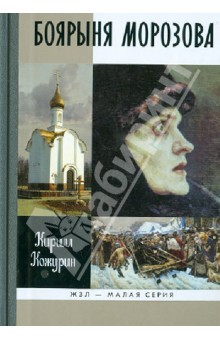 Боярыня Морозова - Кирилл Кожурин