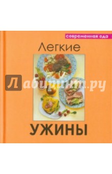 Легкие ужины обложка книги Легкие ужины обложка книги