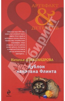 Дублон капитана Флинта - Наталья Александрова