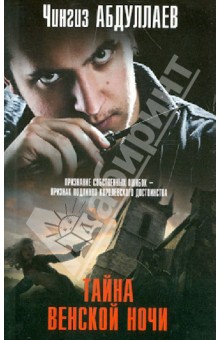 Чингиз Абдуллаев - Тайна венской ночи обложка книги Чингиз Абдуллаев - Тайна венской ночи обложка книги