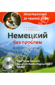 Бережная, Пантелеева - Немецкий без проблем для продвинутых (+CD) обложка книги Бережная, Пантелеева - Немецкий без проблем для продвинутых (+CD) обложка книги