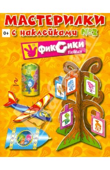 Мастерилки. Выпуск № 2. Книга с наклейками обложка книги Мастерилки. Выпуск № 2. Книга с наклейками обложка книги