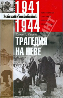 Трагедия на Неве. Неизвестные страницы блокады Ленинграда. 1941-1944 - Хассо Стахов