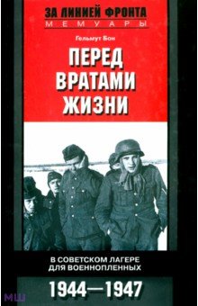 Гельмут Бон - Перед вратами жизни. В советском лагере для военнопленных. 1944-1947 обложка книги Гельмут Бон - Перед вратами жизни. В советском лагере для военнопленных. 1944-1947 обложка книги