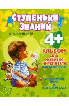 Ольга Крупенчук - Альбом для развития интеллекта для детей 4 лет. ФГОС ДО обложка книги Ольга Крупенчук - Альбом для развития интеллекта для детей 4 лет. ФГОС ДО обложка книги