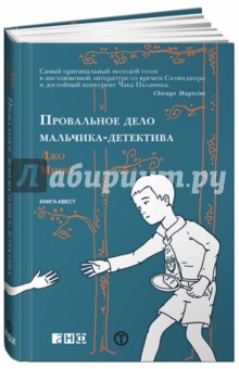 Джо Мино - Провальное дело мальчика-детектива. Книга-квест обложка книги Джо Мино - Провальное дело мальчика-детектива. Книга-квест обложка книги