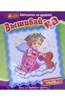 Вышивай-ка "Ангелочек со щенком". Набор для вышивания крестом Вышивай-ка "Ангелочек со щенком". Набор для вышивания крестом