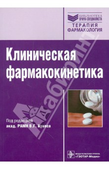 Клиническая фармакокинетика: теоретические, прикладные и политические аспекты - Кукес, Андреев, Архипов