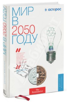 Мир в 2050 году обложка книги Мир в 2050 году обложка книги