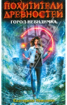 Екатерина Неволина - Город-невидимка обложка книги Екатерина Неволина - Город-невидимка обложка книги
