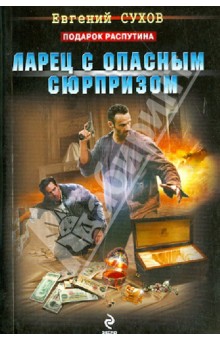 Евгений Сухов - Ларец с опасным сюрпризом обложка книги Евгений Сухов - Ларец с опасным сюрпризом обложка книги