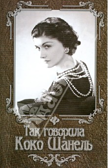 Так говорила Коко Шанель - Нино Гогитидзе