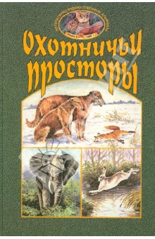 Охотничьи просторы. Книга четвертая (22), 1999 год