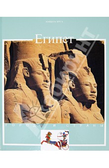 Египет. История и достопримечательности - Изабелла Брега