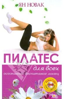 Ян Новак - Пилатес для всех. Базовый комплекс упражнений. Осознанное воспитание мышц (+DVD) обложка книги Ян Новак - Пилатес для всех. Базовый комплекс упражнений. Осознанное воспитание мышц (+DVD) обложка книги