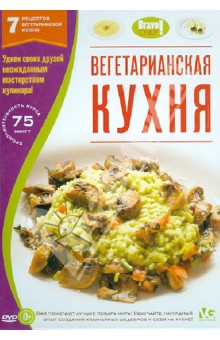 Bravo Chef: Вегетарианская кухня (DVD) Bravo Chef: Вегетарианская кухня (DVD)